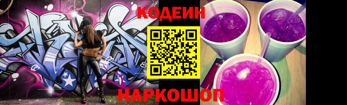 Кодеиновый сироп Lean Purple Drank  Кодеин напиток Lean (лин)  Вход с VPN  Уссурийск 
